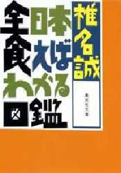 全日本食えばわかる図鑑　椎名誠/著