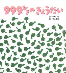 999ひきのきょうだい　しかけ絵本　木村研/作　村上康成/絵