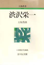 【新品】渋沢栄一　土屋喬雄/著