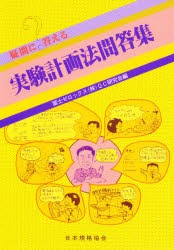 【新品】【本】疑問に答える実験計画法問答集　富士ゼロックス(株)QC研究会/編