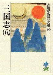 三国志　8　吉川英治/著