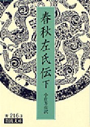 【新品】春秋左氏伝　下　小倉芳彦/訳