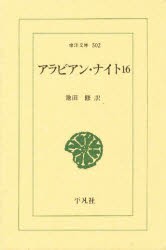 アラビアン・ナイト　16　池田修/訳