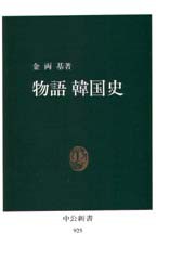 【新品】【本】物語　韓国史　金両基/著