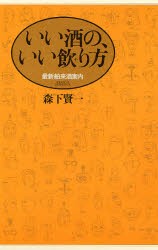 【新品】いい酒の、いい飲り方　最新舶来酒案内　森下賢一/著