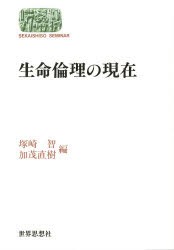 【新品】生命倫理の現在　塚崎智/編　加茂直樹/編