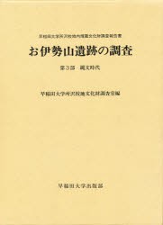 【新品】【本】お伊勢山遺跡の調査　早稲田大学所沢校地内埋蔵文化財調査報告書　第3部　縄文時代　早稲田大学所沢校地文化財調査室/編