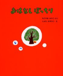 【新品】おはなしぽっちり　2　なつ　もりやまみやこ/さく　とよたかずひこ/え