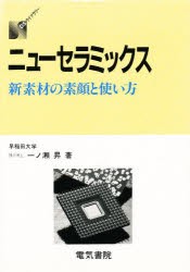 【新品】【本】ニューセラミックス　新素材の素顔と使い方　一ノ瀬昇/著