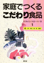 【新品】【本】家庭でつくるこだわり食品　1　肉　卵　牛乳　魚　貝　海藻　佐多　正行　他