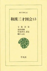 和漢三才図会　13　寺島良安/〔著〕　島田勇雄/〔ほか〕訳注