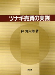 【新品】ツナギ売買の実践 同友館 林輝太郎／著