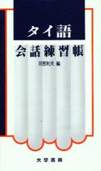 【新品】【本】タイ語会話練習帖　河部利夫/編