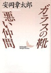 【新品】ガラスの靴・悪い仲間　安岡章太郎/〔著〕