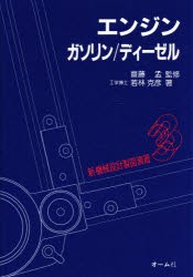 新機械設計製図演習　3　エンジン‐ガソリン/ディーゼル　若林　克彦