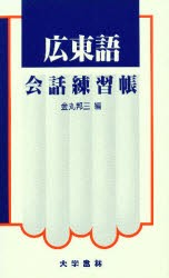 【新品】【本】広東語会話練習帳　金丸邦三/編