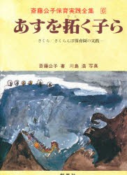 【新品】【本】斎藤公子保育実践全集　6　あすを拓く子ら　さくら/さくらんぼ保育園の実践　斎藤公子/著