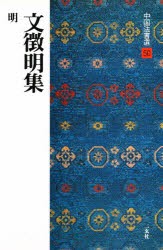 【新品】中国法書選　50　文徴明集　明　解説:藤原有仁　釈文:福本雅一　大野修作　藤原　有仁　解説