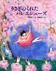 うさぎのくれたバレエシューズ　安房直子/文　南塚直子/絵