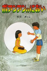 ポアンアンのにおい　岡田淳/作・絵