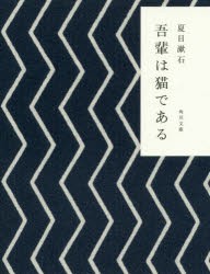 吾輩は猫である　夏目漱石/〔著〕