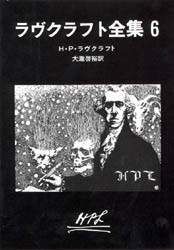 【新品】【本】ラヴクラフト全集　6　H・P・ラヴクラフト/著　大滝啓裕/訳