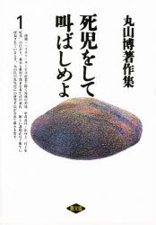 【新品】【本】丸山博著作集　1　死児をして叫ばしめよ　丸山博/著