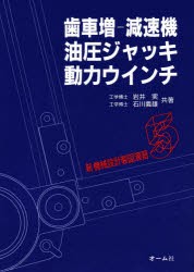 新機械設計製図演習　5　歯車増‐減速機・油圧ジャッキ・動力ウインチ　岩井　実　他