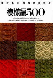 【新品】模様編500　棒針あみ模様別決定版