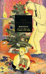 あるクリスマス　トルーマン・カポーティ/著　村上春樹/訳　山本容子/銅版画