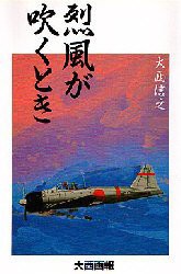 【新品】【本】烈風が吹くとき　大西画報　大西信之/著