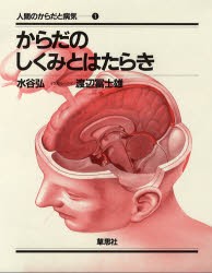 人間のからだと病気　1　からだのしくみとはたらき　水谷弘/著