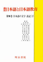 【新品】講座日本語と日本語教育　9　日本語の文字・表記　下