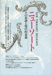 【新品】【本】ニューソート　その系譜と現代的意義　マーチン・A・ラーソン/著　高橋和夫/〔ほか〕訳