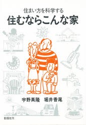 住むならこんな家　住まい方を科学する　宇野英隆/著　堀井香尾/著