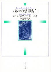 【新品】【本】パウロの信仰告白　カルロ・マリア・マルティーニ/著　今道瑶子/訳