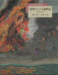 近世のこども歳時記　村のくらしと祭り　宮田登/文　太田大八/絵