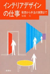 インテリアデザインの仕事　発想から手法の実際まで　加藤力/著