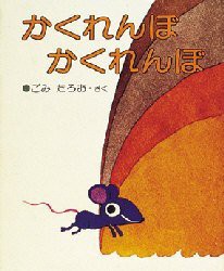 【新品】【本】かくれんぼかくれんぼ　五味太郎/作