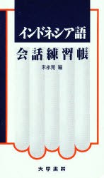 【新品】【本】インドネシア語会話練習帳　末永晃/編