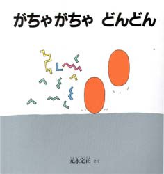 【新品】【本】がちゃがちゃどんどん　元永定正/さく