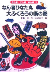 なん者ひなた丸大ふくろうの術の巻　斉藤洋/作　大沢幸子/絵