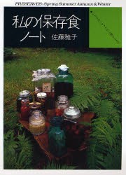 【新品】私の保存食ノート　いちごのシロップから梅干しまで　新装版　佐藤雅子/著