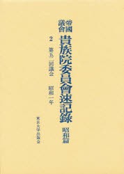 【新品】【本】帝国議会貴族院委員会速記録　昭和篇　2　第五二回議会　昭和一年　貴族院/〔著〕