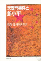 【新品】【本】天安門事件と　小平　程翔/著　辻田堅次郎/訳