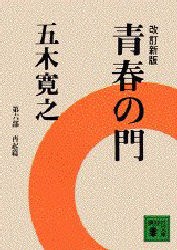 青春の門　再起篇　五木寛之/〔著〕