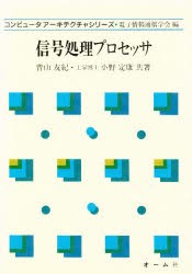 【新品】信号処理プロセッサ　青山友紀/共著　小野定康/共著