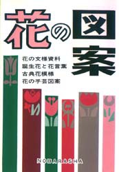 【新品】【本】花の図案　野ばら社編集部/企画編集