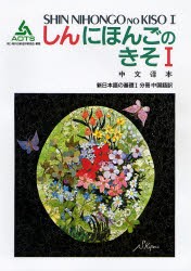 新日本語の基礎　1　分冊中国語訳　海外技術者研修協会/編集