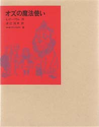 【新品】【本】オズの魔法使い　L・F・バウム/作　渡辺茂男/訳　W・W・デンスロウ/画